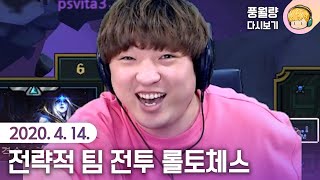 TFT 롤토체스 / 20.04.14 풍월량 다시보기