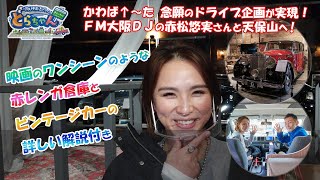 特別企画　FM大阪DJ赤松悠実さんとドライブ　大阪・築港GLIONMUSEUM編