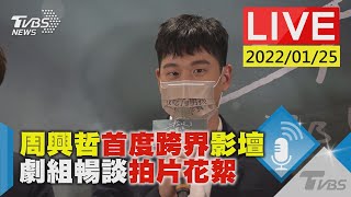 【周興哲首度跨界影壇 劇組暢談拍片花絮LIVE】