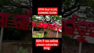 ମୋର first vlog!! my first vlog #viral #myfirstvlog#shorts