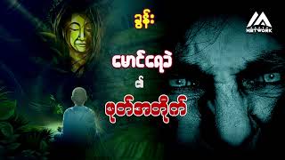 မောင်ရေခဲ နှင့် ဖုတ်အတိုက် ( အပိုင်း_၃၀)