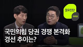 국민의힘 당권 경쟁 본격화…경선 추이는? (출연. 박성민, 윤태곤) - [일요진단 라이브] / KBS  2023.02.12.