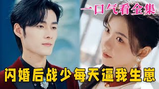 【大结局完整版】《闪婚后战少每天逼我生崽》第1~91全集#玄幻 #甜宠 #恋爱 #都市 #霸总 #短剧 #神剧课代表