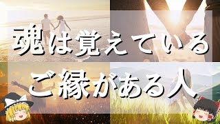 【ゆっくり解説】魂レベルでご縁がある人の特徴6選！