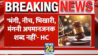 Breaking News: 'भंगी, नीच, भिखारी, मंगनी अपमानजनक शब्द नहीं'- Rajasthan High Court | News24