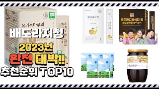 2023년 완전대박 배도라지청 추천순위  top10