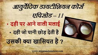 आयुर्वेदिक डायटीशियन 11 | Ayurvedic Dietitian Course 11 on Curd Water \u0026 Cream - Nityanandam Shree