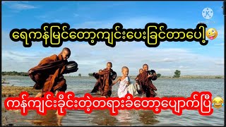 ရေကန်မြင်​တော့ကျင်းခြင်တာ​ပေါ့ကန်ကျင်းခိုင်းတဲ့တရားခံ​က​တော့ပျောက်ပြီ😂