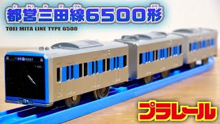 今週末デビューの新車両が早速登場！販売店限定プラレール 都営三田線６５００形 独特な角張った直線的なデザインにブルーのラインカラー 実車はどんな活躍を見せてくれんでしょうか！