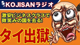 タイバンコクで貧乏暮らし。それでもビジネスラス利用＆フレンチ食べ放題を実現する！ 総予算10万内の変態旅行がコレだ！▶KOJISANラジオ▶Spend Less ＆ Enjoy More In...!