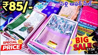 Madina wholesale sarees||తక్కువ రేట్లు కొత్త చీరలు|| పెళ్లి సీజన్ దమాకా ఆఫర్💥AL-MUGHNI textiles hyd.