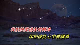 霧夜痴情   方麗盈〈卡拉伴奏版〉