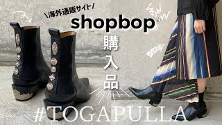 【shopbop購入品】海外通販のセールで、大好きなブランドのアイテムを買いました【TOGA PULLA SALE HAUL】