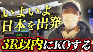 京之介、いよいよ敵地メキシコに飛び立ちます✈️🥊