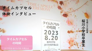 タイムカプセルの時間／桜川小学校卒業記念2015