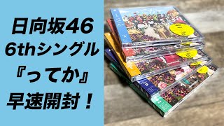 【日向坂46】6thシングル『ってか』を早速開封してみた！