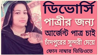 ডিভোর্সি পাত্রীর জন্য | আর্জেন্ট পাত্র চাই | চাঁদপুরের সুন্দরী মেয়ে...