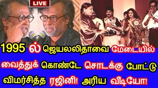 ஜெயலலிதாவை மேடையிலேயே வைத்துக் கொண்டே சொடக்கு போட்டு விமர்சித்த ரஜினி! 1995 அரிய வீடியோ!