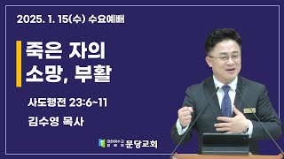 2025.1.15 문당교회 수요예배 I 죽은 자의 소망, 부활_  행 23:6~11 - 김수영 목사