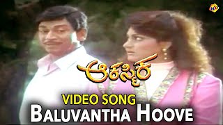 Baluvantha Hoove  Eke Video Song | Aakasmika Movie  Video Song | Rajkumar |  Madhavi | Vega Music