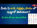 Birth stars and Zodiac signs in Telugu|Nama Nakshatralu|Nama Nakshatra Table|రాశులు నక్షత్రాలు