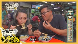 《詹姆士出走料理》彰化鄉間尋奇雙廚小旅行 小撇步學做羊肉手抓飯-第46集-2019/11/18