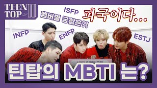 TEEN TOP ON AIR - 틴탑의 MBTI는?(feat.멤버별 궁합은?!)