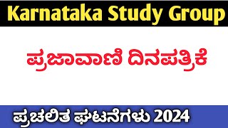 ಪ್ರಜಾವಾಣಿ ದಿನಪತ್ರಿಕೆ