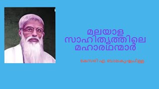 മലയാള സാഹിത്യത്തിലെ മഹാരഥന്മാർ |കേസരി എ. ബാലകൃഷ്ണപിള്ള |KESARI A.BALAKRISHNA PILLAI