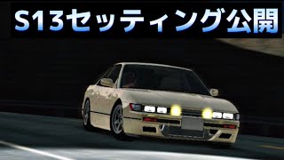 【カーパーキング】S13シルビアのセッティング＃1｜アプデ後すぐ