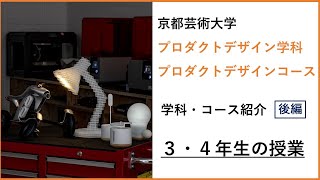 【京都芸術大学 プロダクトデザイン学科紹介_前編】３・４年生の授業｜学生たちへ伝えていることと学生の制作物｜シリーズ_めざせ芸術大学｜