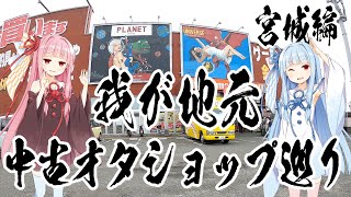 【VOICEROID車載】葵と茜で宮城の中古オタクショップを巡ってフィギュアを買ったりレアフィギュアを探しに行くだけ動画