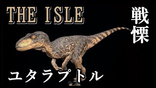 《泥棒１》ユタラプトル戦記【The Isle】