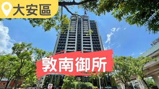 #敦南御所｜大安區｜敦化南路一段｜SRC鋼骨結構｜台北買好房｜【已售出】