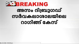 അസമിലെ ദിബ്രുഗഡ് സർവകലാശാലയിലെ റാഗിംഗ് കേസിൽ, മജിസ്ട്രേറ്റ് തല അന്വേഷണത്തിന് ഉത്തരവ്