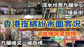 香港夜繽紛市面實況 人流情況又如何？九龍塘又一城商場 深水埗西九龍中心 福榮街