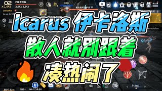 Icarus 伊卡洛斯M 娱美德新游戏，散人排骨队快快退下 #虚幻5 #网络游戏  #游戏搬砖