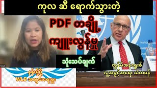 ကုလ အစီရင်ခံစာမှာ ဖေါ်ပြလာတဲ့ PDF တချို့ ကျူးလွန်မှု - WLB အတွင်းရေးမှူး နဲ့ သုံးသပ် ဆွေးနွေးခန်း