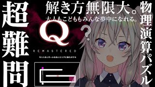 Q Remastered ┆ 最速クリア余裕ｗ　物理演算パズル！ 【 むむいみ・あにも / Vtuber 】