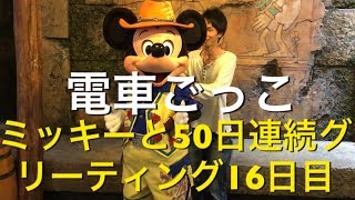 ミッキーと50日連続グリーティング16日目〜電車ごっこ〜 my Disney tour day 16 I meet Mickey Mouse