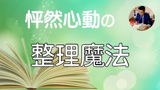 《怦然心動的人生整理魔法》合集 | 日本整理達人：近藤麻理惠的斷捨離秘笈（實踐篇）