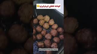 کوفته قلقلی ایرفرایری 😉توی ۲۰ دقیقه با دمای ۱۸۰ درجه😋 #کوفته #کوفته_قلقلی #ایرفرایر #غذای_سالم