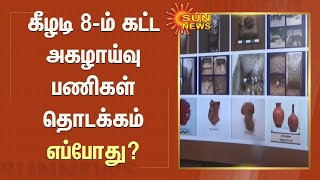 கீழடி 8-ம் கட்ட அகழாய்வு பணிகள் தொடக்கம் எப்போது? எதிர்பார்ப்பில் மக்கள் | Keezhadi excavation