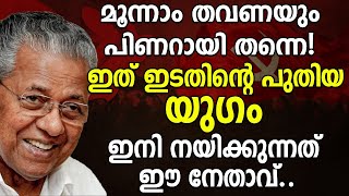 മൂന്നാം തവണയും പിണറായി തന്നെ! ഇത് ഇടതിന്റെ പുതിയ യുഗം ഇനി നയിക്കുന്നത് ഈ നേതാവ്|Pinarayi Vijayan|Ldf