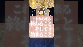 終わりが来たということはチャンスがきたということ！受け取るのはあなたが決める‼️ #占い #言霊 #スピリチュアルメッセージ #タロット #宇宙からのメッセージ #潜在意識 #スピリチュアルメッセージ