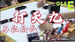 打天九 第014回E 20210520