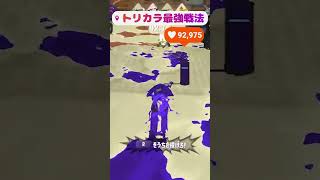 トリカラマッチで最強の戦法見つけたwwww#shorts #スプラ3 #スプラトゥーン3