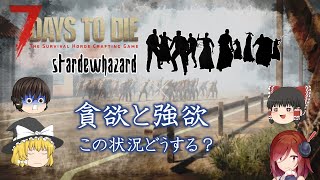 『ゆっくり』スターデューハザード　貪欲と強欲 7DAYSTODIE