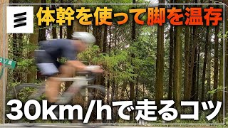 30km/hで巡航するための5つのコツ