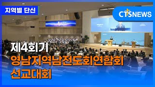 제4회기 영남지역남전도회연합회 선교대회 (대구,배진우)ㅣCTS뉴스